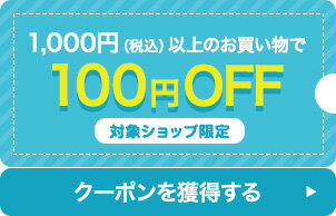 1,000円（税込）以上の購入で使える100円OFFクーポン