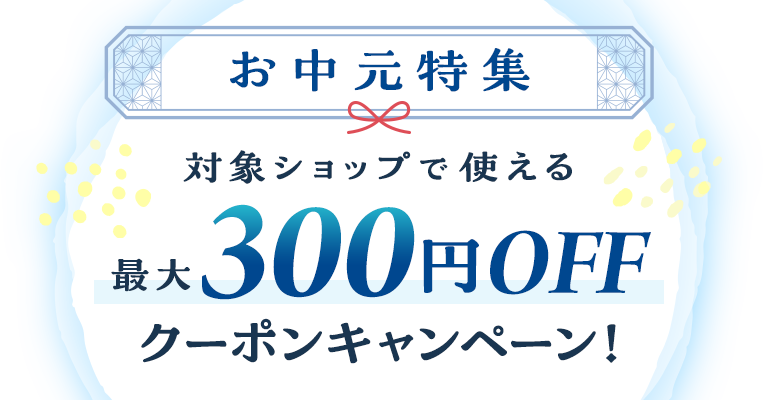 対象ショップで使える最大300円OFFクーポンキャンペーン！