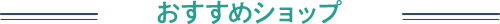 おすすめショップ