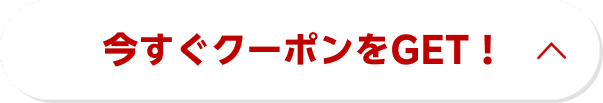 クーポン獲得