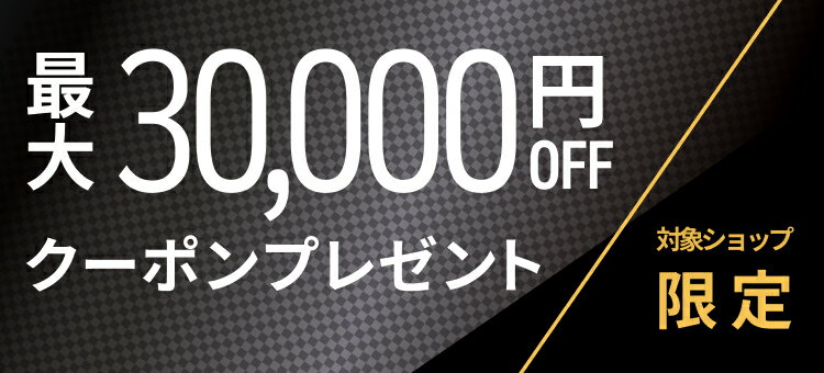 対象ショップ限定　最大30,000円OFFクーポンプレゼント
