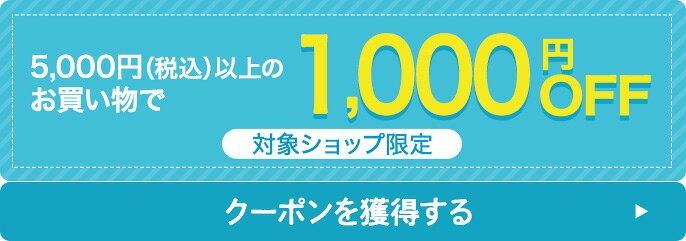 専用品1000円off 対象ショップで使える最大1,000円OFFクーポンキャンペーン！