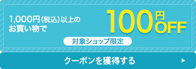 対象ショップで使える最大1,000円OFFクーポンキャンペーン！