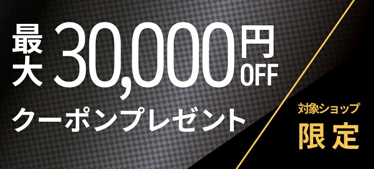 対象ショップ限定　最大30,000円OFFクーポンプレゼント
