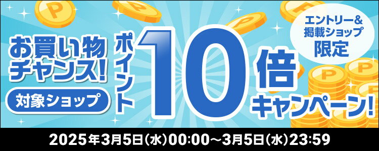 お買い物チャンス！対象ショップポイント10倍キャンペーン！