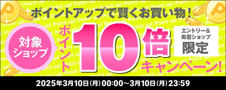 ポイントアップで賢くお買い物！対象ショップポイント10倍キャンペーン！