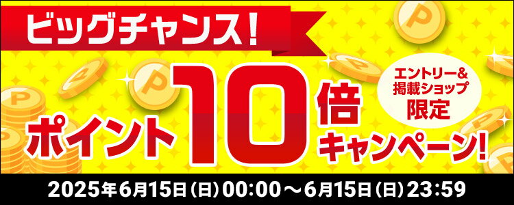 ビッグチャンス！ポイント10倍キャンペーン！