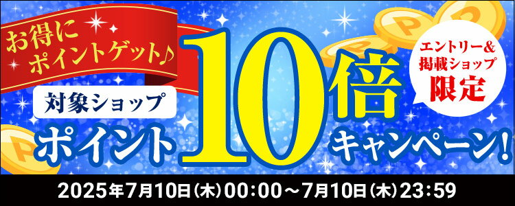 お得にポイントゲット♪対象ショップポイント10倍キャンペーン！