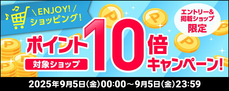 ENJOY！ショッピング！対象ショップポイント10倍キャンペーン！