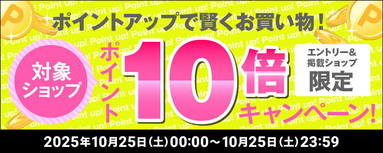 ポイントアップで賢くお買い物！対象ショップポイント10倍キャンペーン！