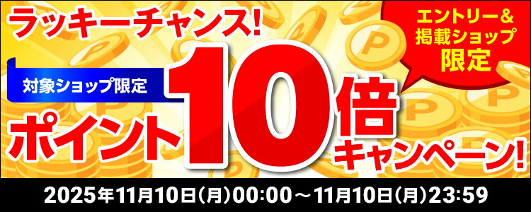 ラッキーチャンス！対象ショップ限定！ポイント10倍キャンペーン！