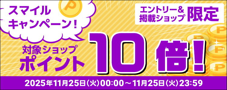 スマイルキャンペーン！対象ショップポイント10倍！