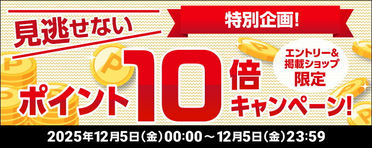 見逃せない特別企画！ポイント10倍キャンペーン！