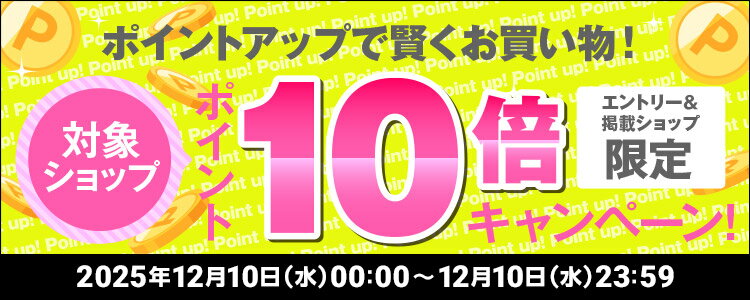 ポイントアップで賢くお買い物！対象ショップポイント10倍キャンペーン！