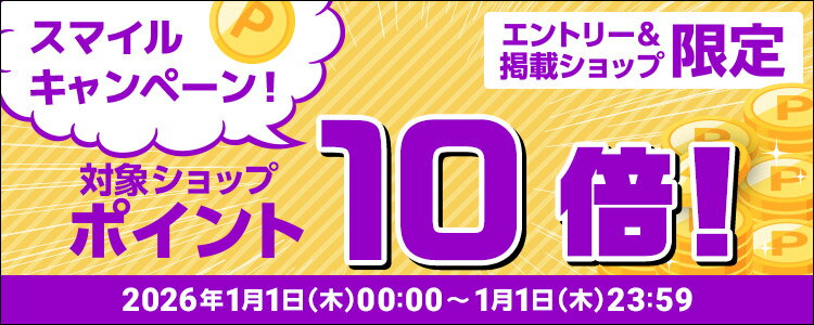 スマイルキャンペーン！対象ショップポイント10倍！