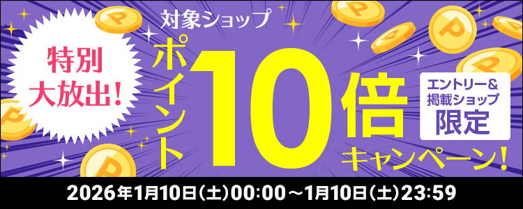 特別大放出！対象ショップポイント10倍キャンペーン！