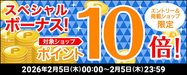 スペシャルボーナス！対象ショップポイント10倍！