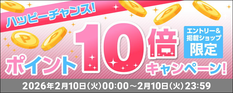 ハッピーチャンス！ポイント10倍キャンペーン！