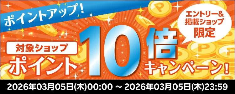 ポイントアップ！対象ショップポイント10倍キャンペーン！