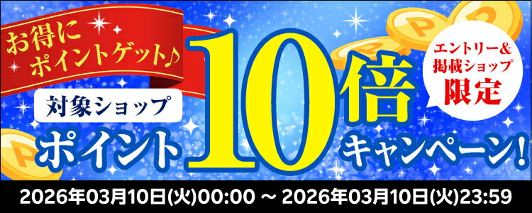 お得にポイントゲット&sung;対象ショップポイント10倍キャンペーン！