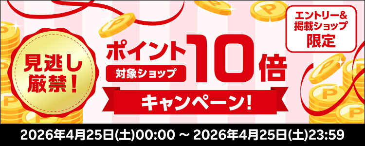 対象ショップポイント10倍キャンペーン！見逃し厳禁！