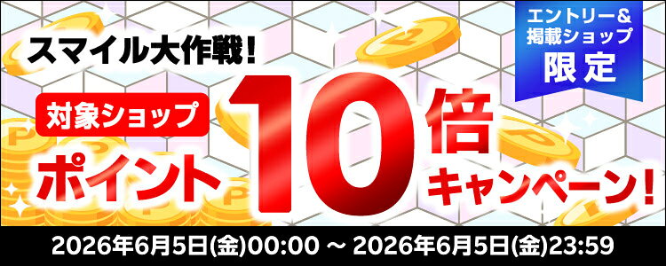 スマイル大作戦！対象ショップポイント10倍キャンペーン！