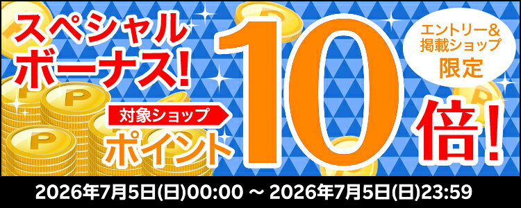 スペシャルボーナス！対象ショップポイント10倍！