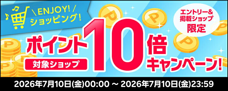 ENJOY！ショッピング！対象ショップポイント10倍キャンペーン！