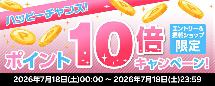 ハッピーチャンス！ポイント10倍キャンペーン！