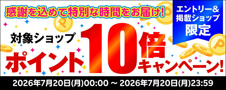 感謝を込めて特別な時間をお届け！対象ショップポイント10倍キャンペーン！