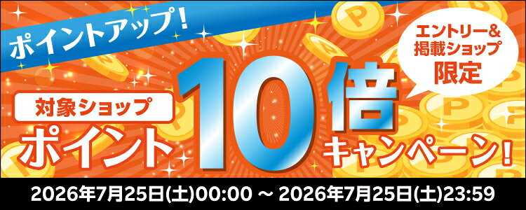 ポイントアップ！対象ショップポイント10倍キャンペーン！