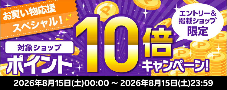 お買い物応援スペシャル！対象ショップポイント10倍キャンペーン！
