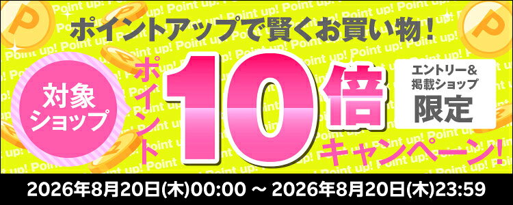 ポイントアップで賢くお買い物！対象ショップポイント10倍キャンペーン！