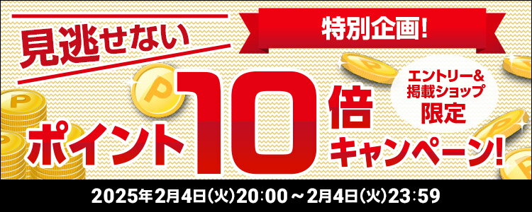 見逃せない特別企画！ポイント10倍キャンペーン！