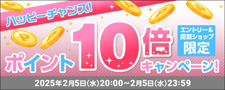 ハッピーチャンス！ポイント10倍キャンペーン！