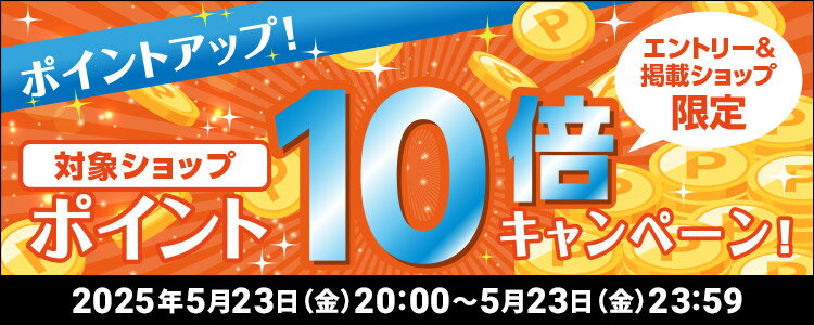ポイントアップ！対象ショップポイント10倍キャンペーン！