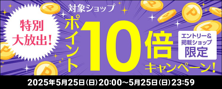 特別大放出！対象ショップポイント10倍キャンペーン！