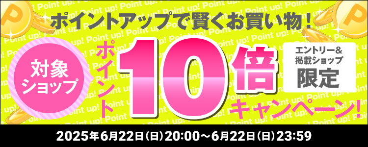 ポイントアップで賢くお買い物！対象ショップポイント10倍キャンペーン！