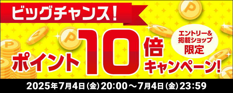 ビッグチャンス！ポイント10倍キャンペーン！