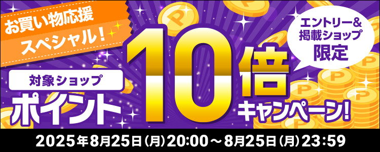 お買い物応援スペシャル！対象ショップポイント10倍キャンペーン！