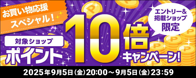 お買い物応援スペシャル！対象ショップポイント10倍キャンペーン！