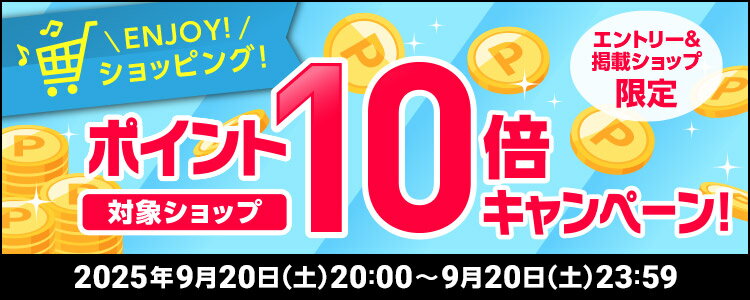 ENJOY！ショッピング！対象ショップポイント10倍キャンペーン！