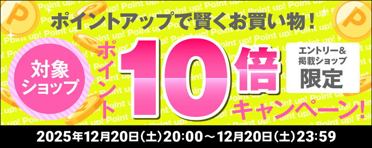 ポイントアップで賢くお買い物！対象ショップポイント10倍キャンペーン！