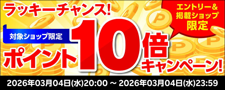 ラッキーチャンス！対象ショップ限定！ポイント10倍キャンペーン！