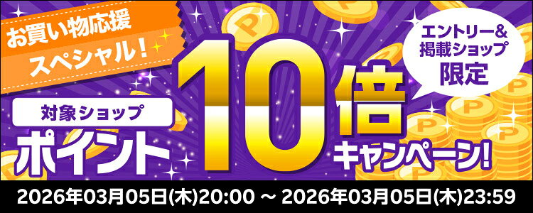 お買い物応援スペシャル！対象ショップポイント10倍キャンペーン！