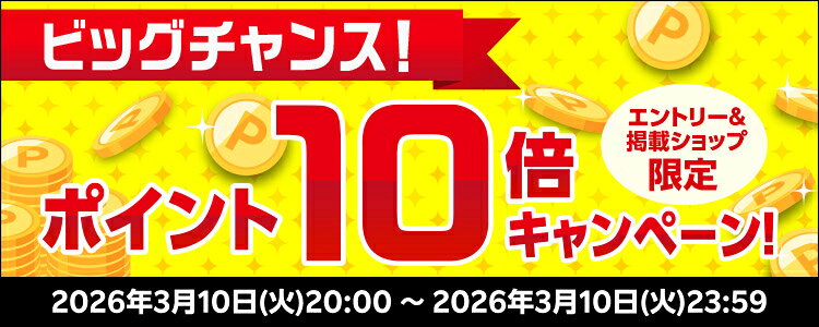 ビッグチャンス！ポイント10倍キャンペーン！