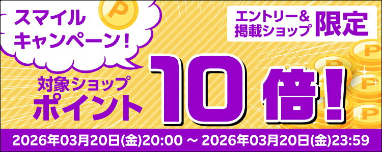 スマイルキャンペーン！対象ショップポイント10倍！