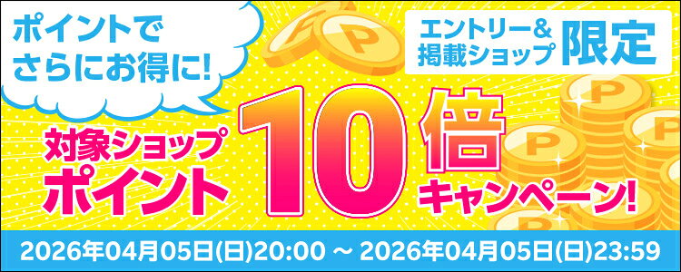 ポイントでさらにお得に！対象ショップポイント10倍キャンペーン！