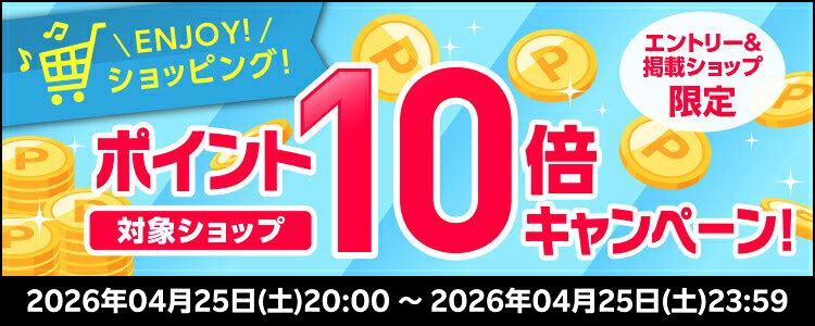 ENJOY！ショッピング！対象ショップポイント10倍キャンペーン！