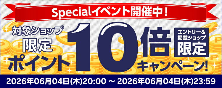 Specialイベント開催中！対象ショップ限定ポイント10倍キャンペーン！